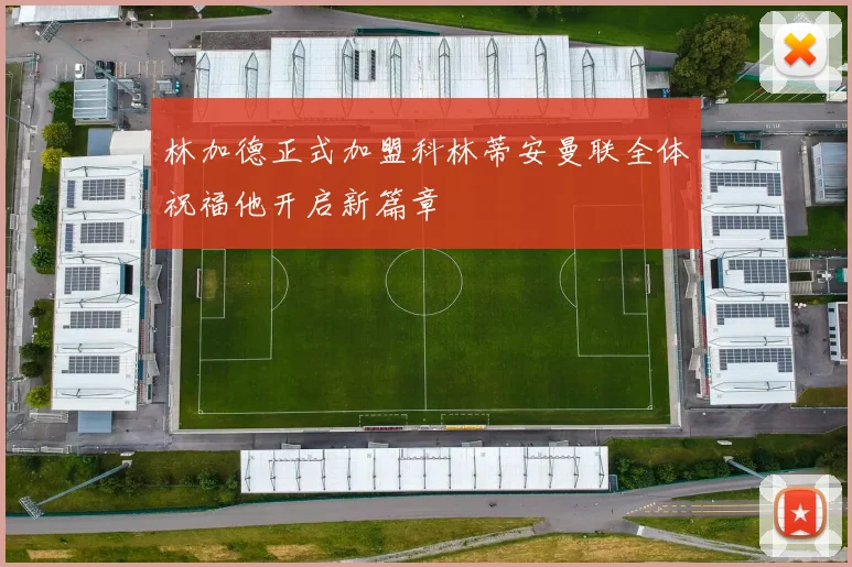 林加德正式加盟科林蒂安曼联全体祝福他开启新篇章