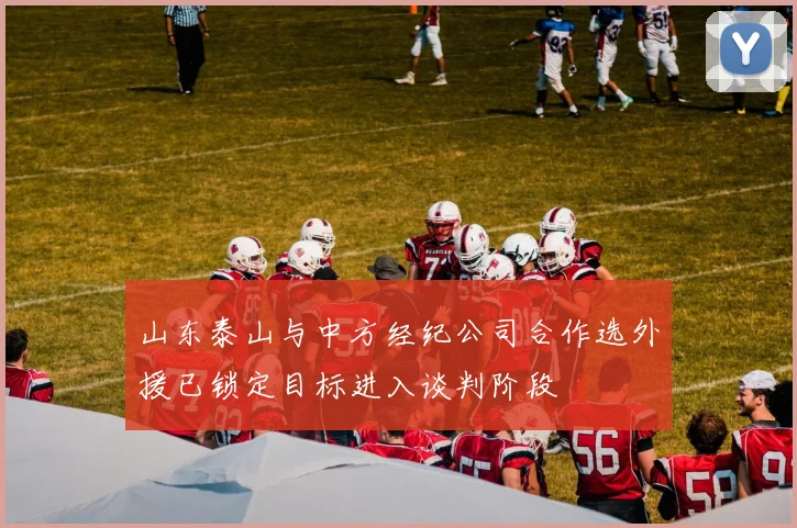 山东泰山与中方经纪公司合作选外援已锁定目标进入谈判阶段