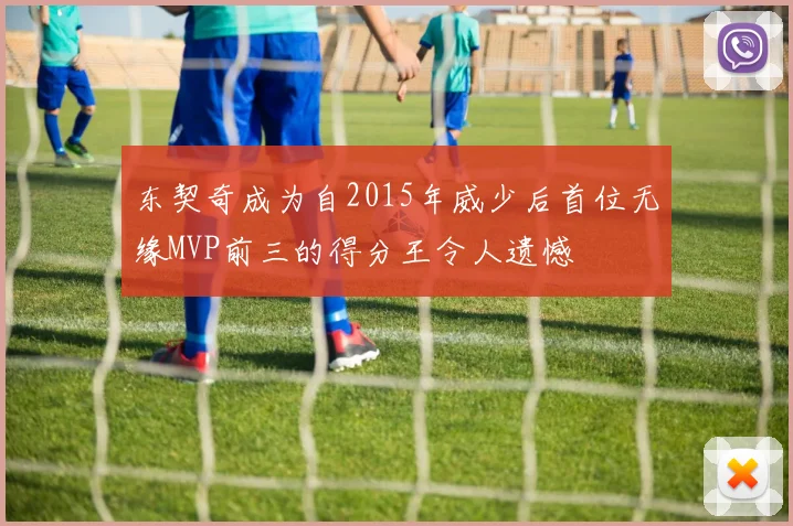 东契奇成为自2015年威少后首位无缘MVP前三的得分王令人遗憾