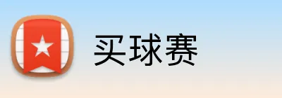 买球赛 Logo